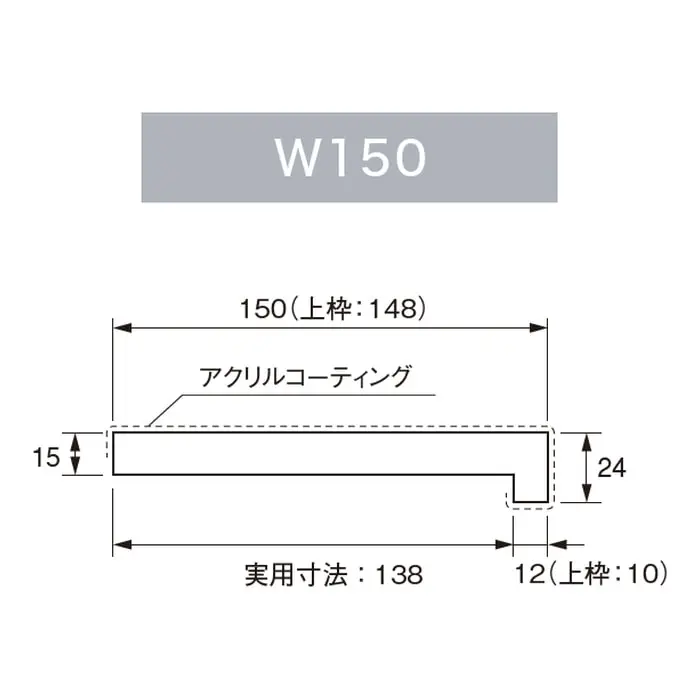 L字三方枠の縦枠幅150mm・上枠幅148mmを示す断面図