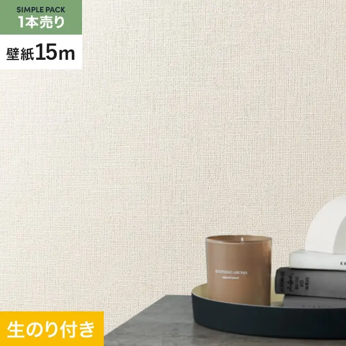 壁紙 のり付き シンプルパック (スリット壁紙90cm巾) 15m SLP-352 (旧SLP-229)【掲載品番】SLP-352