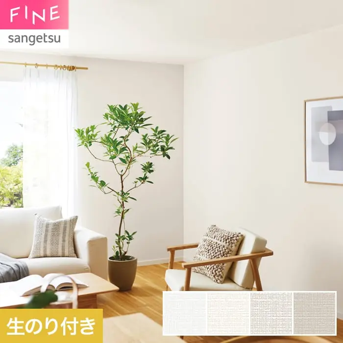 壁紙 のり付き サンゲツ FINE ベーシック(織物) 巾92.5cm FE78465~【掲載品番】FE78465 / FE78466 / FE78467 / FE78468
