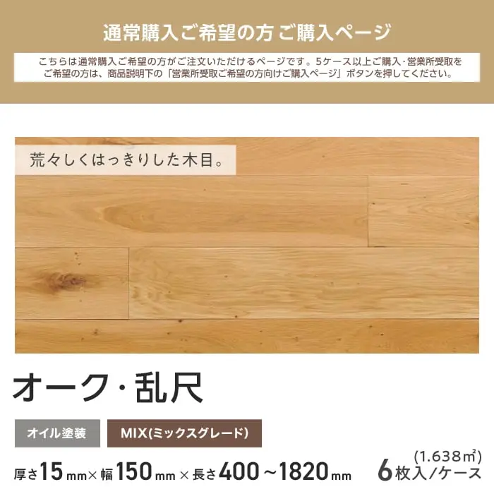 オーク オイル塗装 無垢フローリング 150 乱尺 MIX 6枚入【掲載品番】FLOA150OF-P