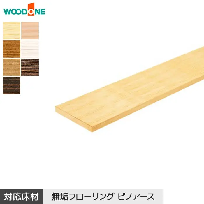 式台 ウッドワン ピノアース対応 長さ1950×幅450×高さ45mm【掲載品番】CS3341-9-NL / CS3341-9-WE / CS3341-9-MB / CS3341-9-IV / CS3341-9-LT / CS3341-9-MD / CS3341-9-DA