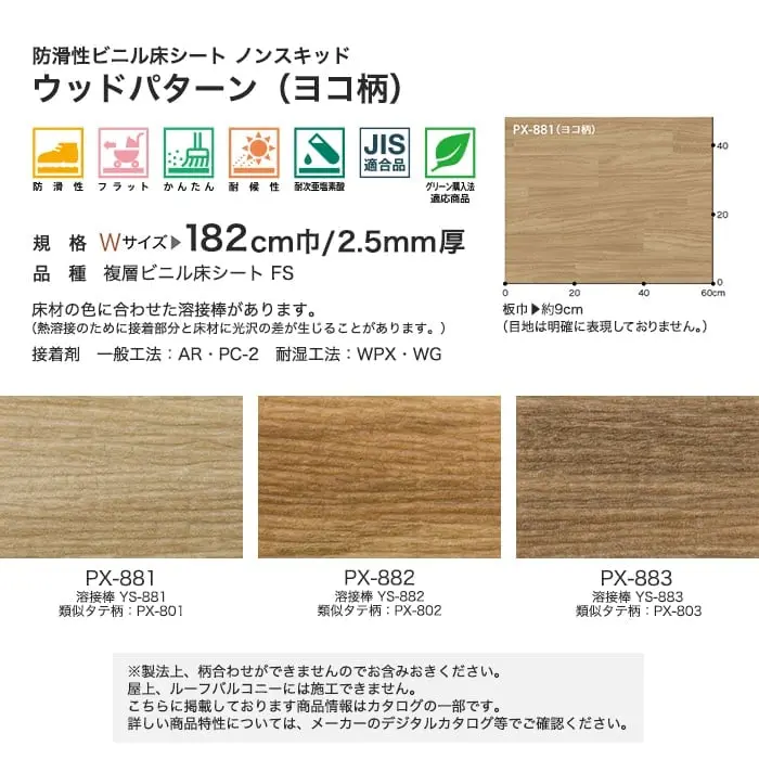 サンゲツ ノンスリップシート お掃除簡単ノンスキッド ウッドパターン ヨコ柄 182cm巾【掲載品番】PX-881-W / PX-882-W / PX-883-W