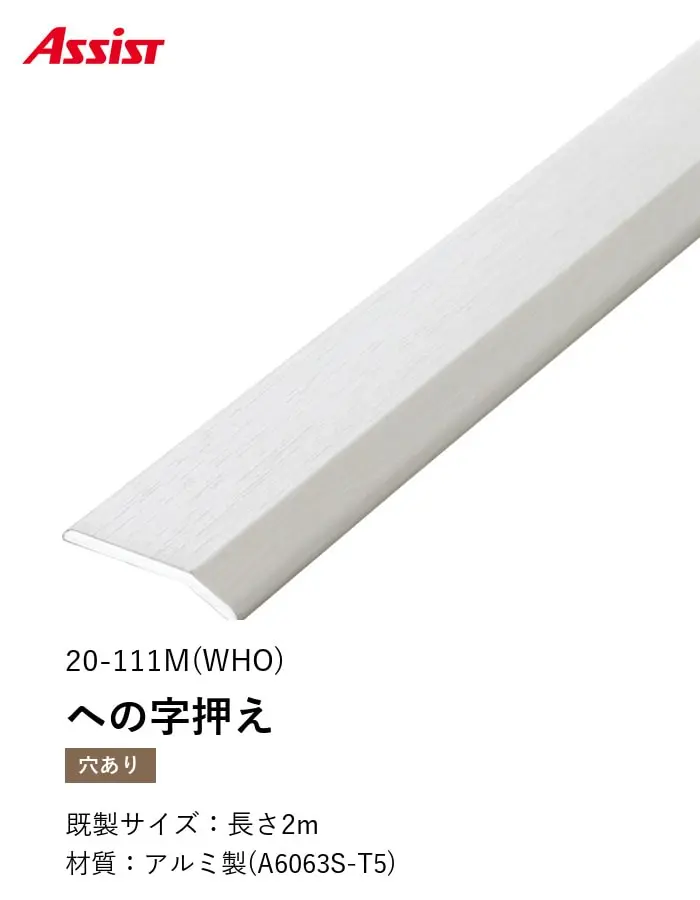 床見切り への字押え アルミ 20-111M-2 穴有(対応厚み:~3mm) 既製サイズ 2m【掲載品番】20-111MWHO22 / 20-111MLO22 / 20-111MMO22 / 20-111MO22