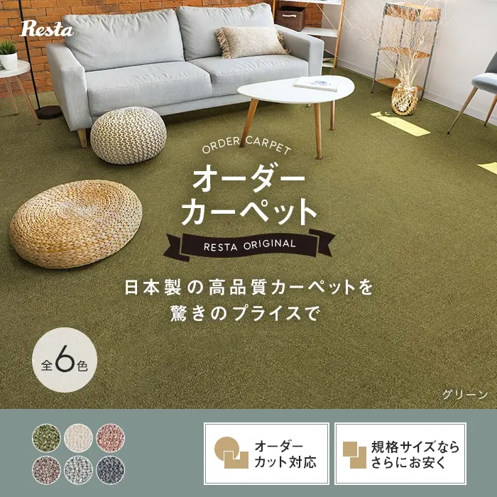 日本製の高品質カーペットを驚きのプライスで