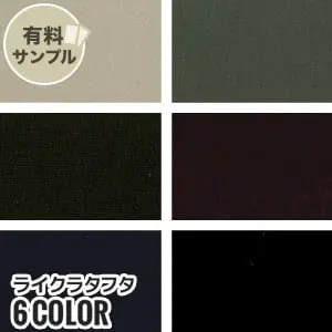 ライクラタフタ