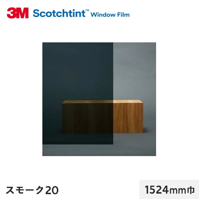 スモーク20 1524mm巾