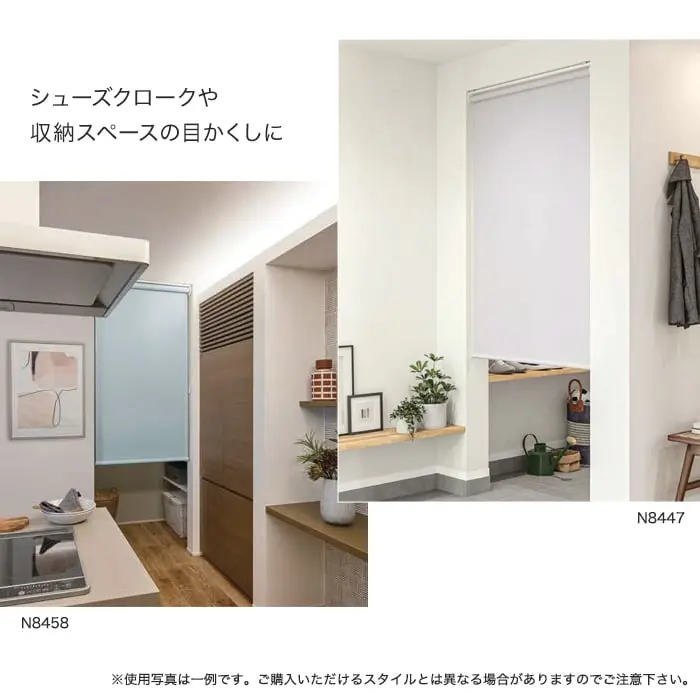 シューズクロークや、収納スペースの目かくしに