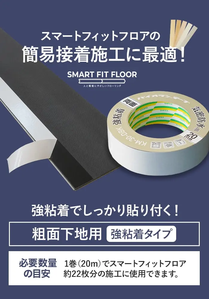 簡易接着施工に最適!