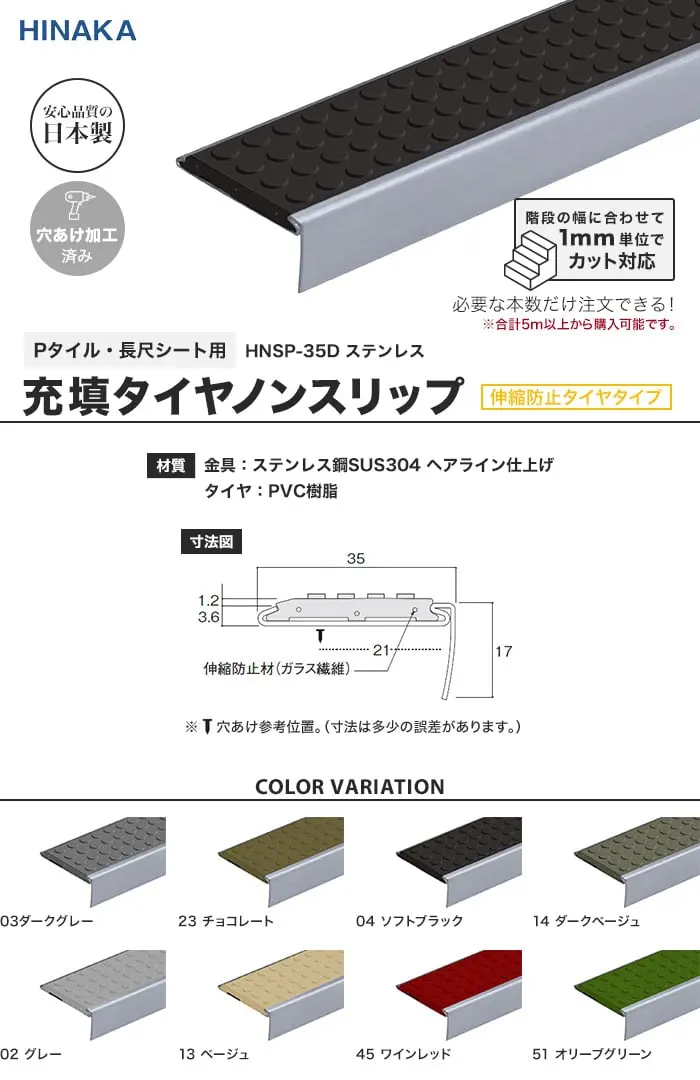 充填タイヤノンスリップ 階段すべり止め 伸縮防止タイヤタイプ ステンレス 【Pタイル・長尺シート用】 HNSP-35D【掲載品番】HNSP-35D