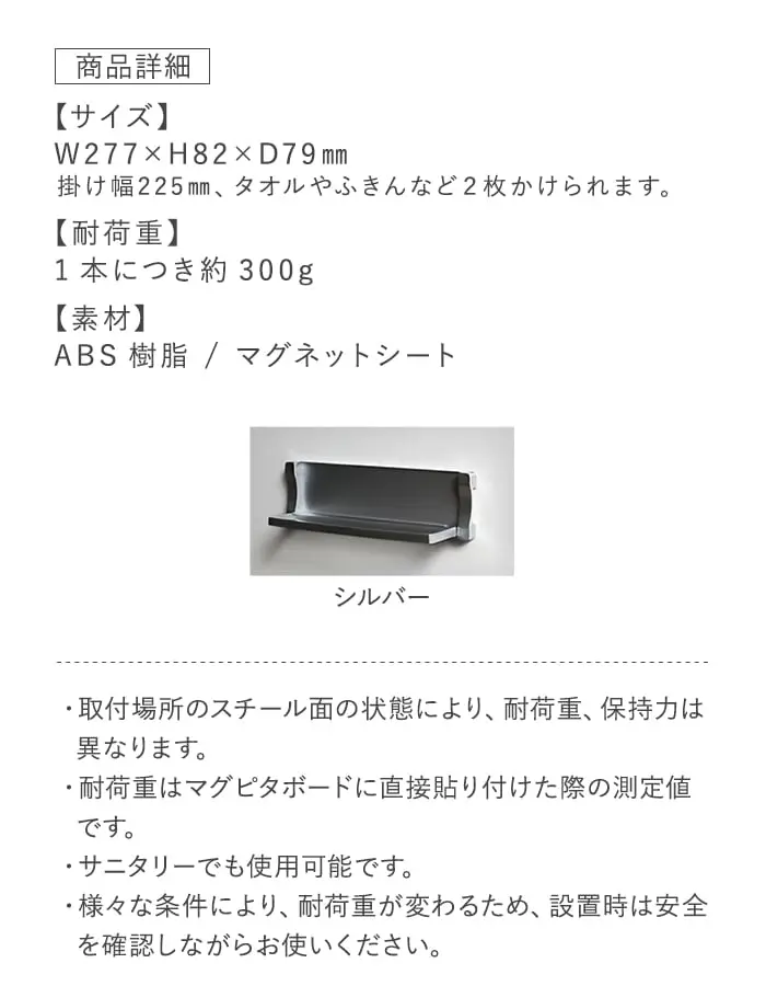 マグネットでつける壁面収納 マグシャーレ タオルかけ シルバー W277×H82×D79【掲載品番】MS-001S