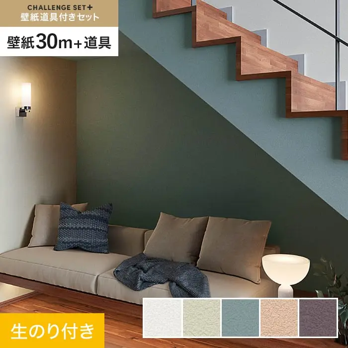 壁紙 のり付き チャレンジセットプラス (スリット壁紙90cm巾+道具) 30m BA7083~【掲載品番】BA7083 / BA7084 / BA7085 / BA7086 / BA7087