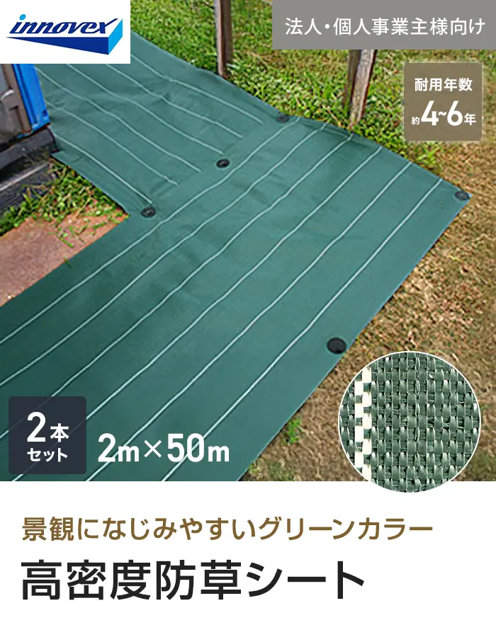 【法人・個人事業主様専用】イノベックス 防草シート 高密度防草シート 2m×50m 2本セット 4~6年【掲載品番】IVKM-250-2C