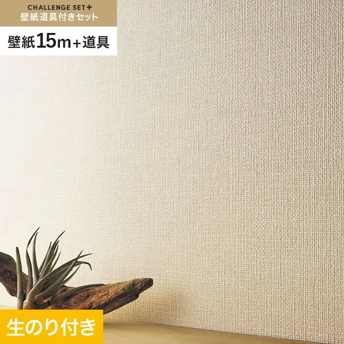 壁紙 のり付き チャレンジセットプラス (スリット壁紙90cm巾+道具) 15m BA3175~【掲載品番】BA3175