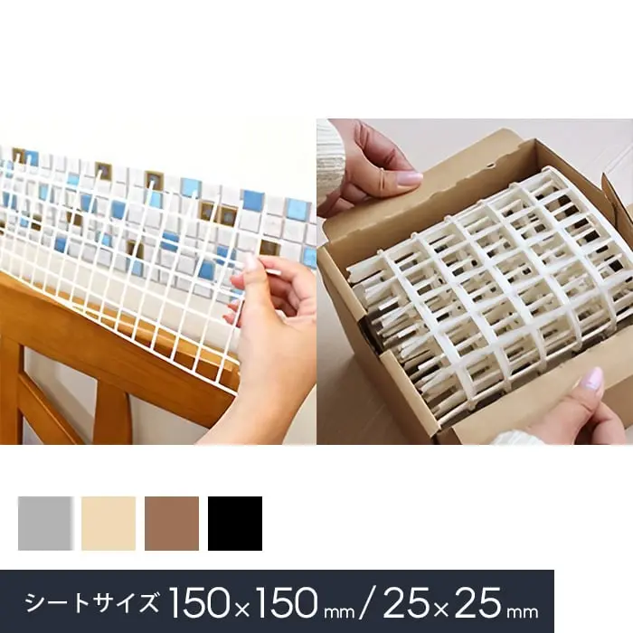 モザイクタイルシール 専用フラット目地用ネット 150×150mm (25×25mm角タイル用)【掲載品番】MEJINET1525-1 / MEJINET1525-2 / MEJINET1525-3 / MEJINET1525-4