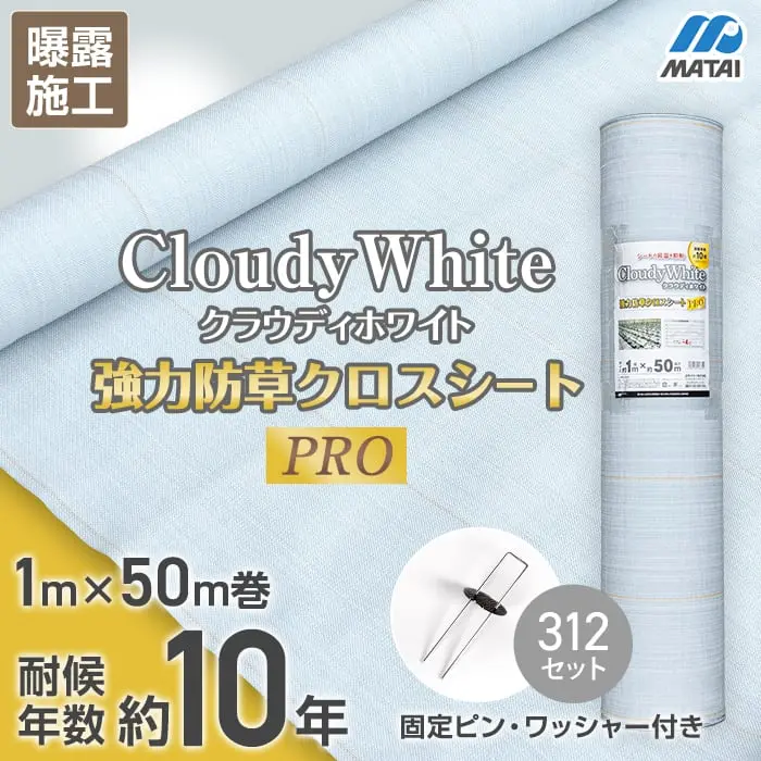 強力防草クロスシートPRO