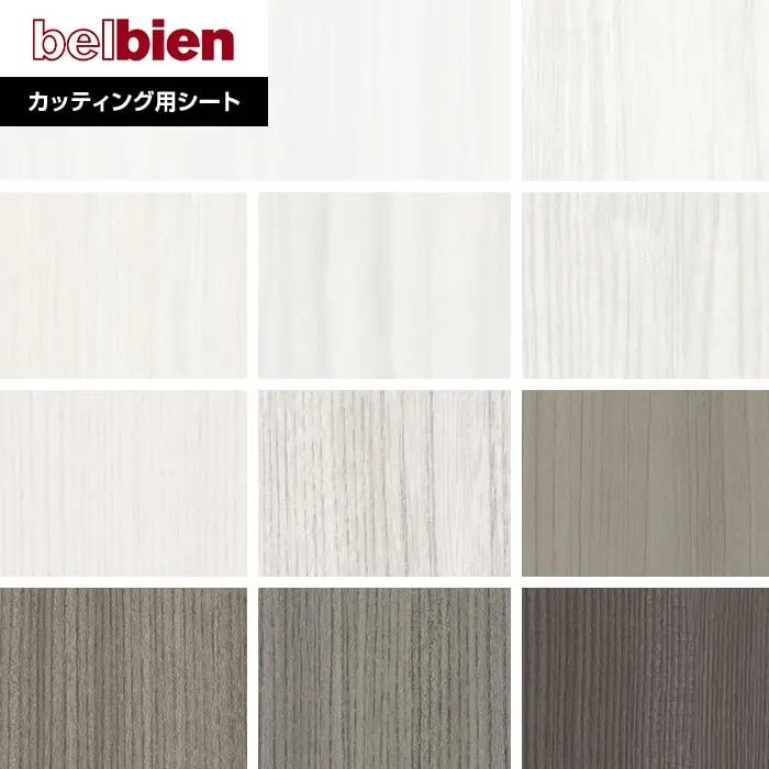 ベルビアンシート SUPER REAL WOOD SW-134～SW-154【掲載品番】SW-134 / SW-135 / SW-121 / SW-145 / SW-157 / SW-133 / SW-127 / SW-153 / SW-131 / SW-129 / SW-154