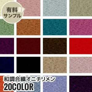 和調合繊オニチリメン