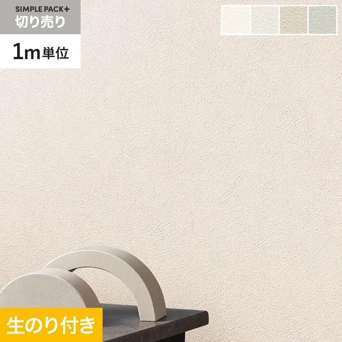 壁紙 のり付き シンプルパックプラス (スリット壁紙90cm巾) 切売り BA3010~【掲載品番】BA3010 / BA3011 / BA3012 / BA3013