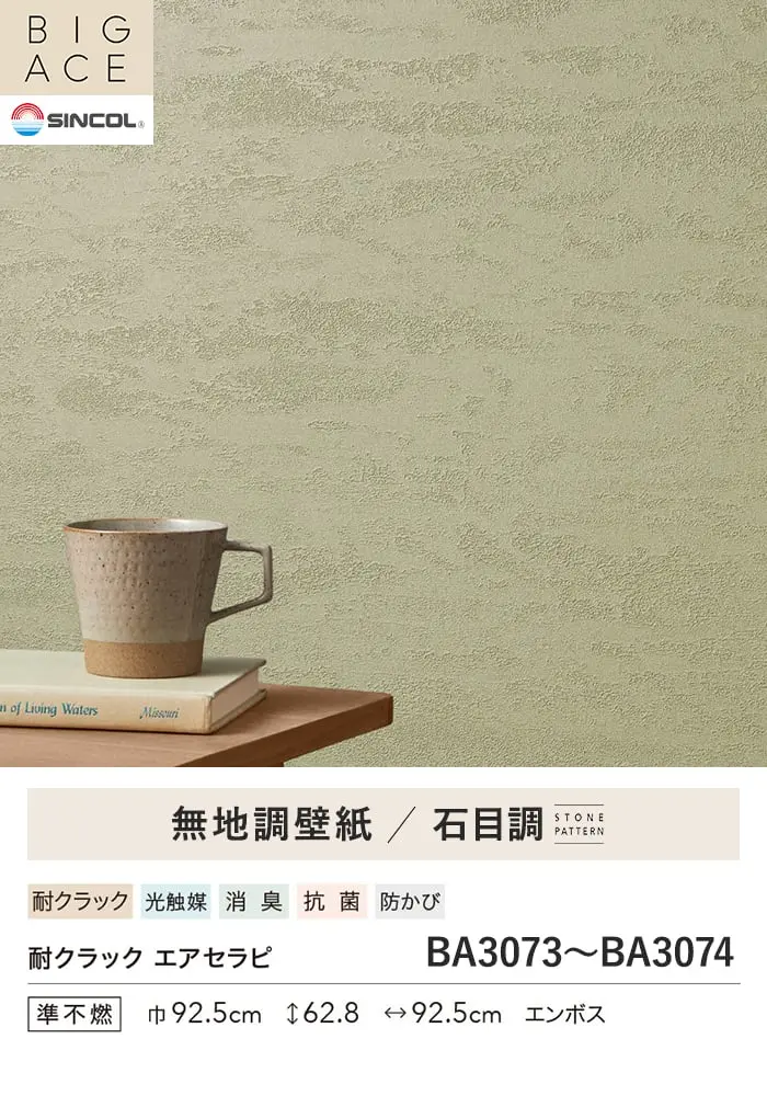 壁紙 のり無し シンコール BIGACE 石目調 巾92.5cm BA3073・BA3074【掲載品番】BA3073 / BA3074