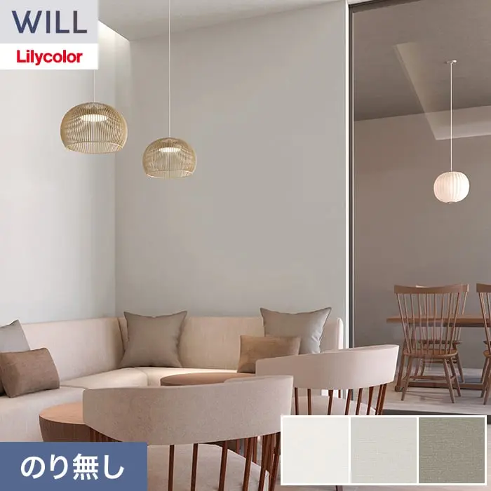 壁紙 のり無し リリカラ WILL バイオシェル壁紙 巾92cm LWA-1129・LWA-1130【掲載品番】LWA-1129 / LWA-1130 / LWA-1131