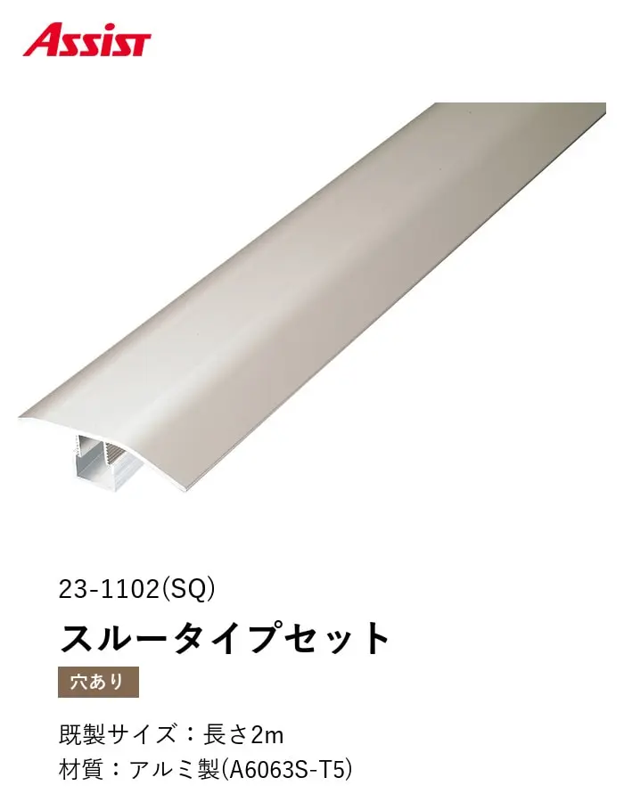 フローリング見切り アルミ スルータイプセット 23-1102(SQ) (対応厚み:8mm~12.5mm) 既製サイズ 2m【掲載品番】23-1102SQ22