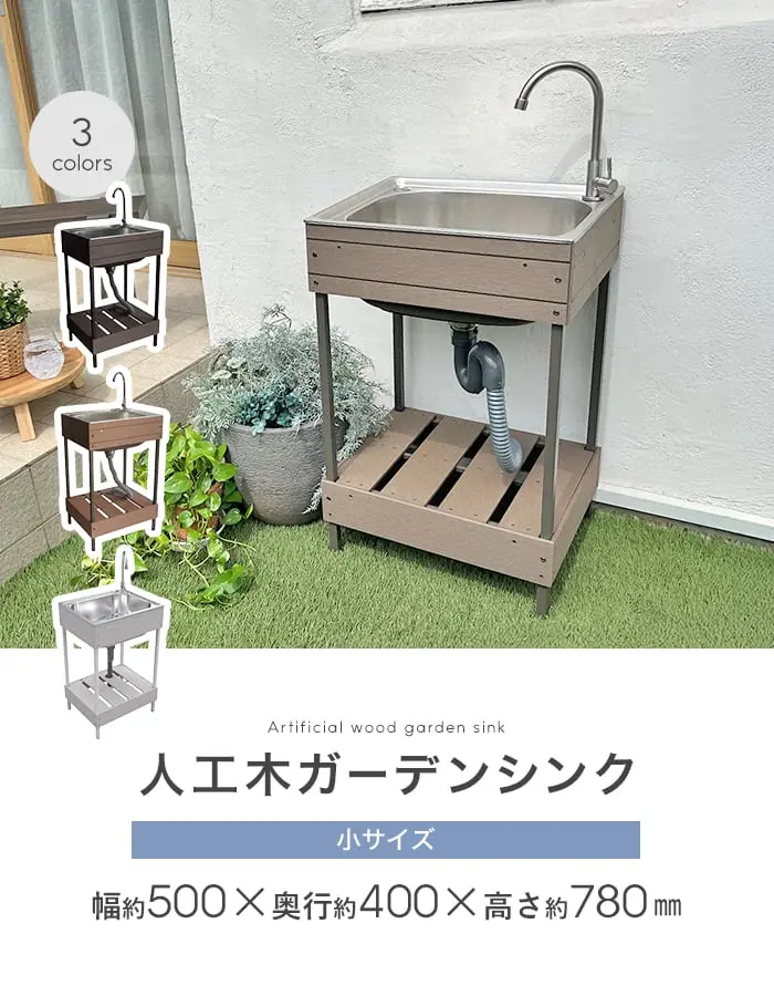 人工木ガーデンシンク