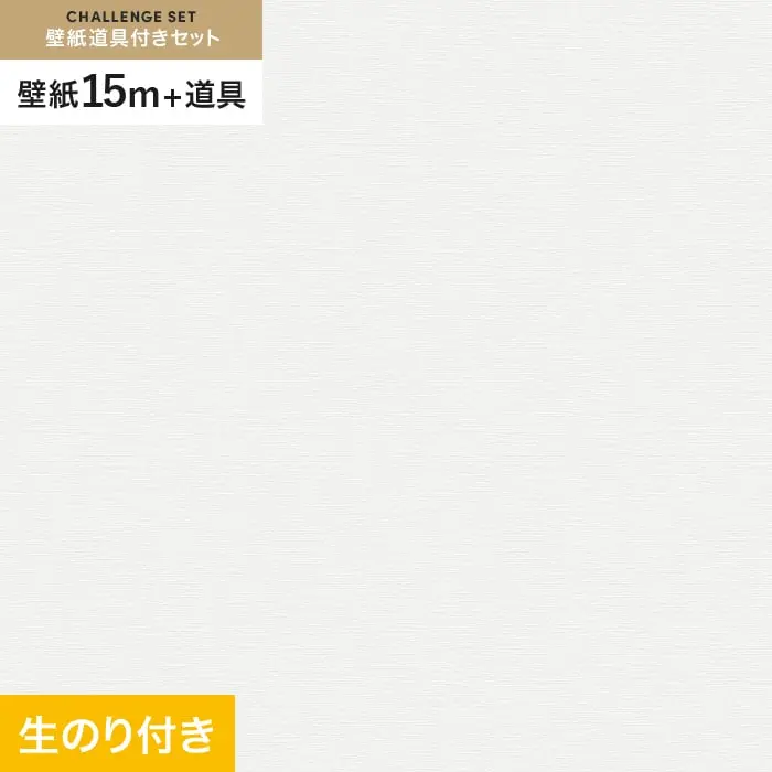 壁紙 のり付き チャレンジセット (スリット壁紙90cm巾+道具) 15m VS2010【掲載品番】VS2010