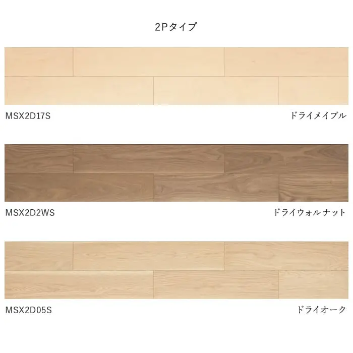 朝日ウッドテック ライブナチュラル MSX-L 2Pタイプ 床暖 1坪【掲載品番】MSX2D17S / MSX2D2WS / MSX2D05S