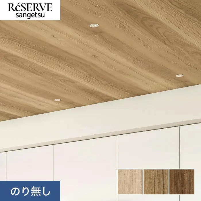 壁紙 のり無し サンゲツ リザーブ 木目 巾93cm RE55587～RE55589【掲載品番】RE55587 / RE55588 / RE55589