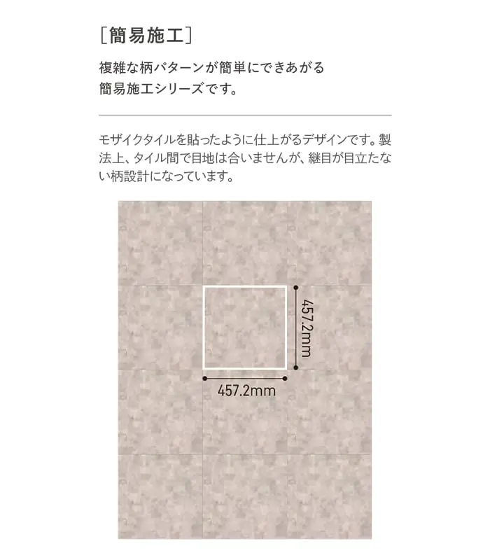 複雑な柄パターンが簡単にできあがる簡易施工シリーズです。