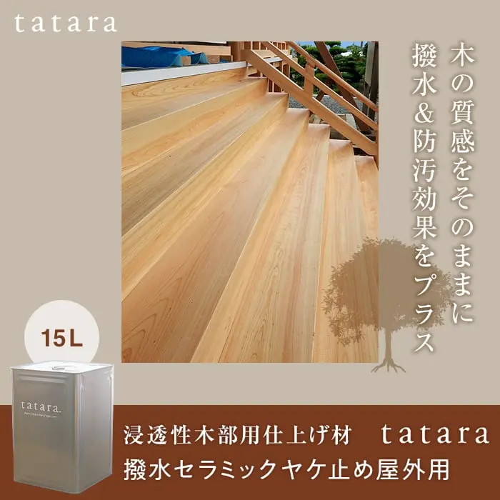 木の質感をそのままに撥水&防汚効果をプラス