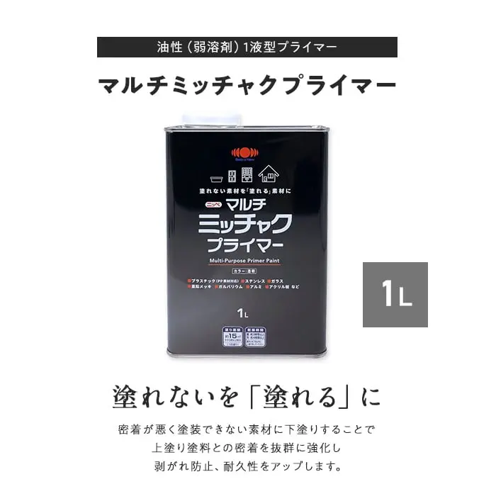 マルチミッチャクプライマー