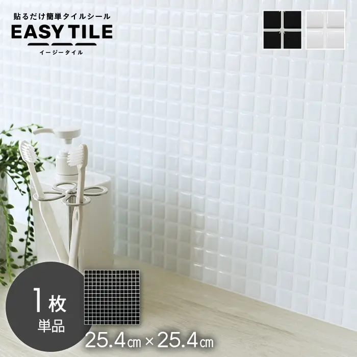 タイルシール モザイクタイル ベーシック イージータイル 25.4cm×25.4cm 1枚入【掲載品番】MTS-25-A-706-1 / MTS-25-A-708-1