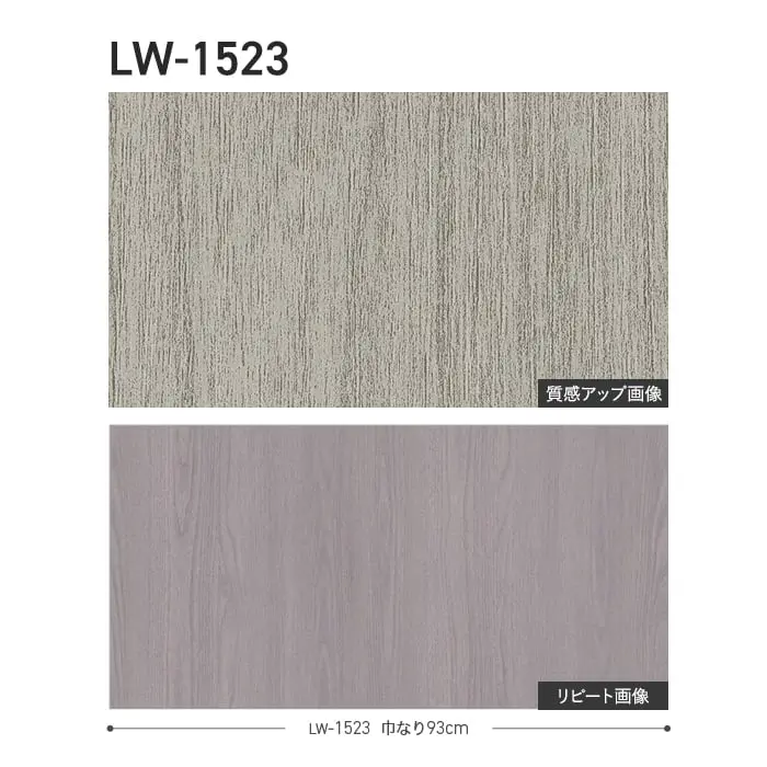 壁紙 のり無し リリカラ WILL ウッド 巾93cm LW-1523・LW-1524【掲載品番】LW-1523 / LW-1524