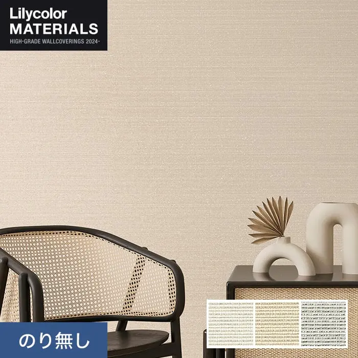 壁紙 のり無し リリカラ MATERIALS 織物 ベーシック LMT-16096～16098 (巾92cm)【掲載品番】LMT-16096 / LMT-16097 / LMT-16098