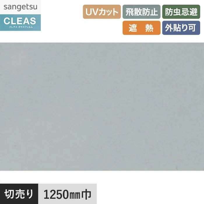 ガラスフィルム サンゲツ クレアス 外貼り用フィルム 透明遮熱 ビスト 65EX 1250mm巾【掲載品番】GF1453-2