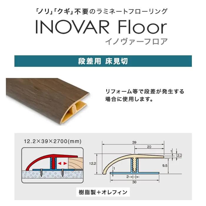 リフォーム等で段差が発生する場合に使用します。