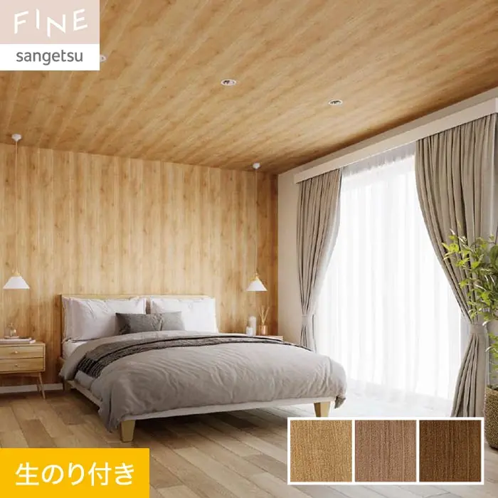 壁紙 のり付き サンゲツ FINE 木目 巾92cm FE76574~FE76576【掲載品番】FE76574 / FE76575 / FE76576