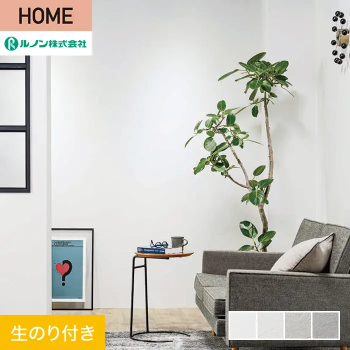 壁紙 のり付き ルノン HOME 塗り壁 巾92.5cm RH-9001～RH-9004【掲載品番】RH-9001 / RH-9002 / RH-9003 / RH-9004