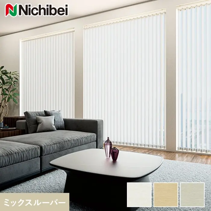 バーチカルブラインド ニチベイ アルペジオ フェアフレクト遮熱 ミックスルーバー【掲載品番】VB-NB24030