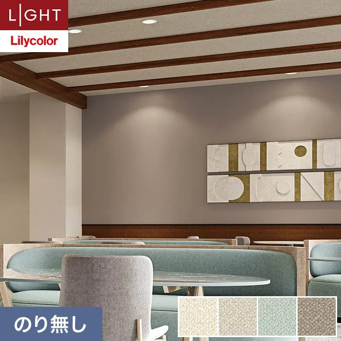 壁紙 のり無し リリカラ ライト タフクリーン 巾92cm LL-6811～6814【掲載品番】LL-6811 / LL-6812 / LL-6813 / LL-6814