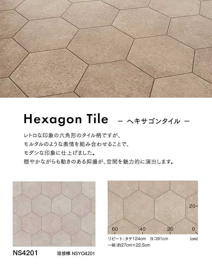 東リ 屋外対応 防滑性ビニル床シート NSリアルデザインNW ヘキサゴンタイル 1820mm幅【掲載品番】NS4201