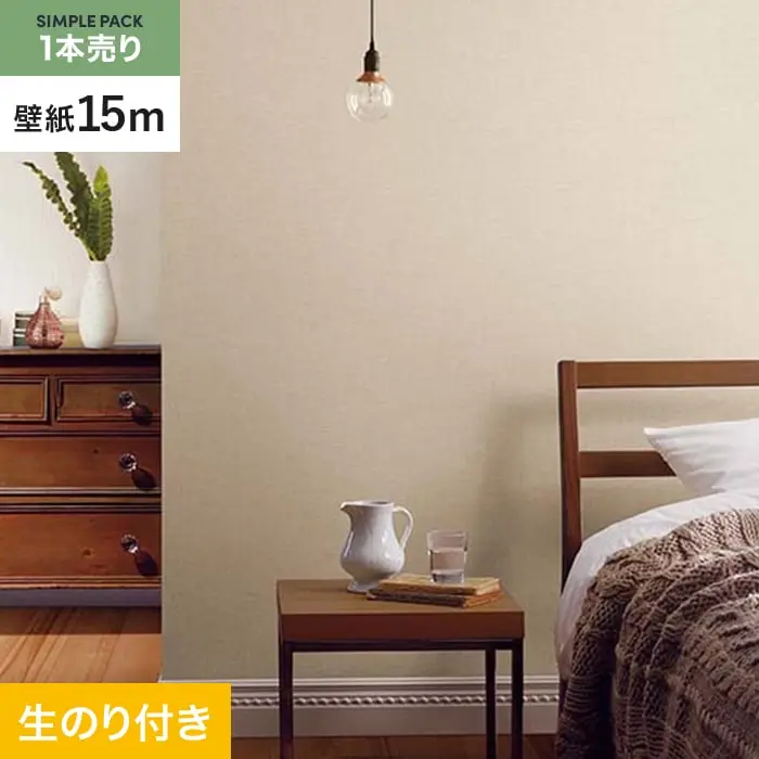 壁紙 のり付き シンプルパック (スリット壁紙90cm巾) 15m SP2560 (旧SP9766)【掲載品番】SP2560