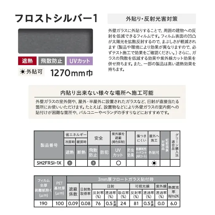 外貼り・反射光害対策