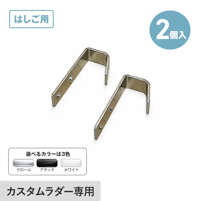 木製ロフトはしご カスタムラダー専用フック(2個入)【掲載品番】LTF-CR / LTF-BL / LTF-WH