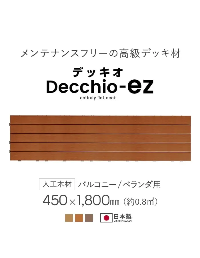 メンテナンスフリーの高級デッキ材