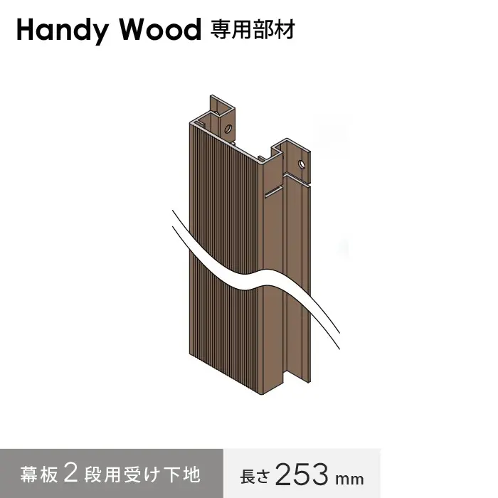 幕板2段以上用受け下地長さ253mm