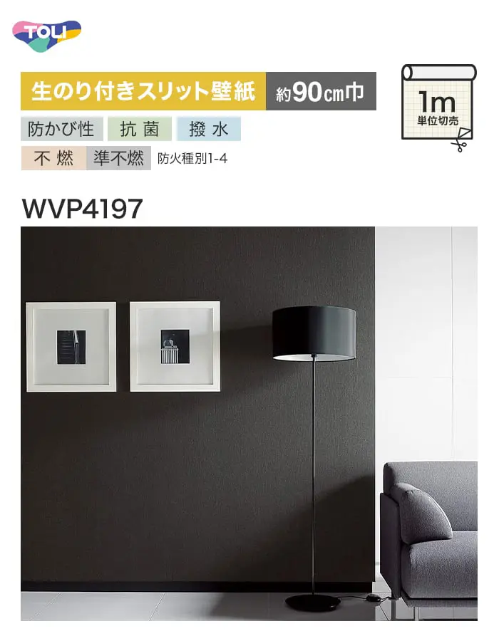【数量限定】生のり付きスリット壁紙 切り売り 東リ POWER1000 厚みのある不燃認定壁紙 WVP4197 アウトレット特価! (約90cm巾)【掲載品番】WVP4197