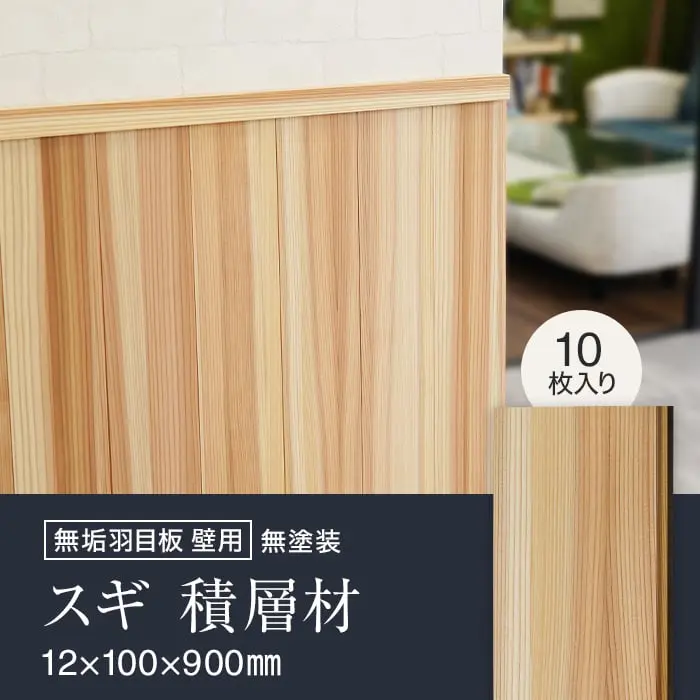 羽目板 壁用 杉 スギ 積層材 12mm×100mm×900mm 10枚入り【掲載品番】SYM-HITA-S-S-12