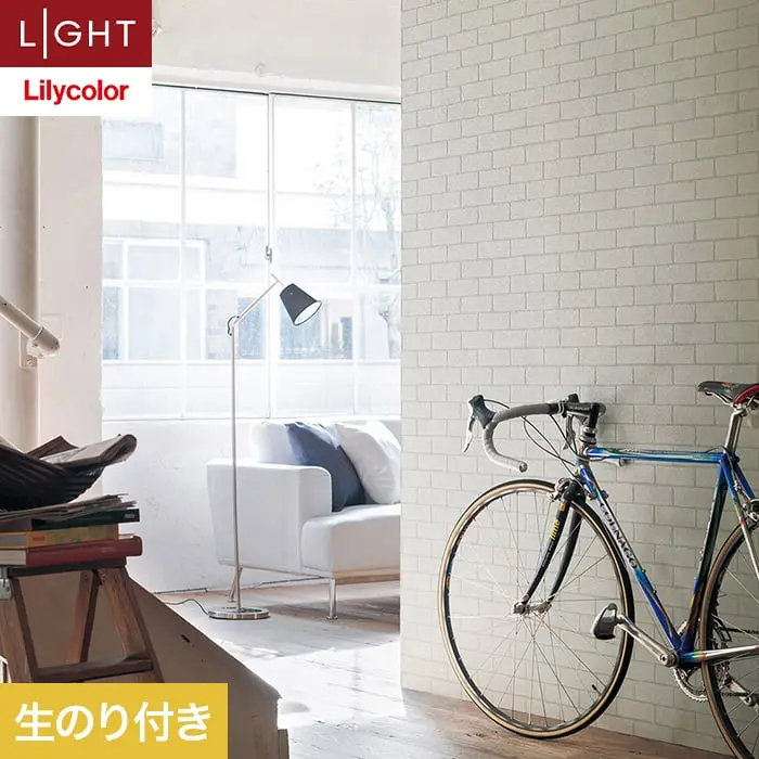 壁紙 のり付き リリカラ ライト レンガ 巾92cm LL-6163【掲載品番】LL-6163